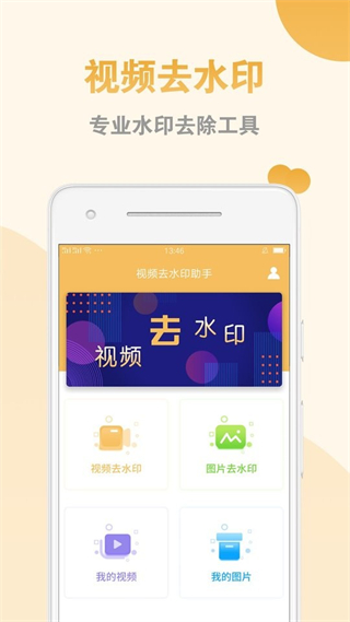 視頻去水印助手app v2.1.8 安卓免費(fèi)無(wú)廣告版 1