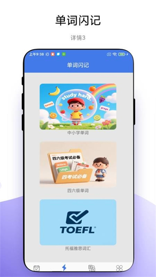 單詞閃記 v1.0.3 3
