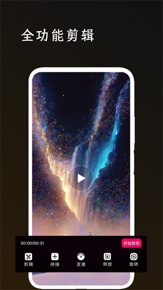 全能剪輯大師 v1.1.4 安卓版 0