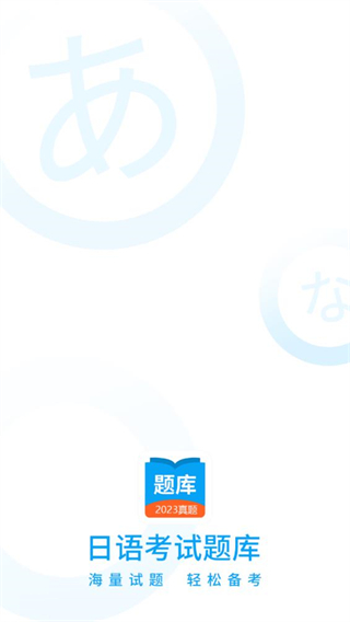 日語(yǔ)考試題庫(kù)app v1.9.93 安卓版 1