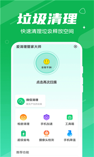 愛(ài)清理大師軟件 v2.20.4.1安卓版 1