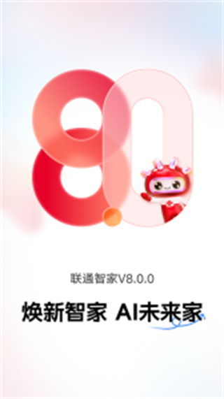 聯(lián)通智家app最新版本 v8.0.0最新版 0