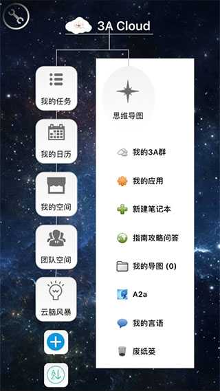 3A Cloud思維導圖(3A思維導圖) v10.4.0 安卓版 2