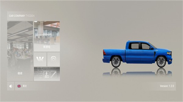 汽车公司大亨中文版 v1.2.20