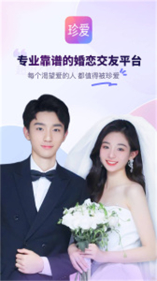 珍愛(ài)網(wǎng)征婚交友網(wǎng) v9.12.0 安卓版 3
