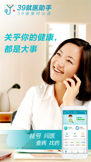 39就醫(yī)助手 v5.4 安卓版 2