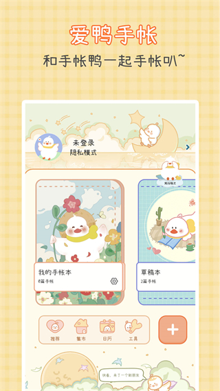 愛鴨手帳 v1.5.9 安卓版 2