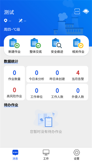 安全全過(guò)程管控（風(fēng)險(xiǎn)預(yù)控） v1.3.0055 安卓版 3