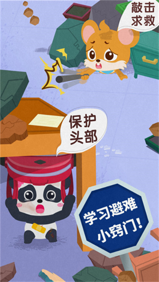 宝宝地震安全3 v9.89.99.001