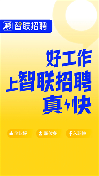 智聯(lián)招聘網(wǎng) v8.13.18 1