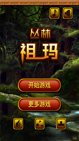 丛林祖玛正版 v6.5.2752