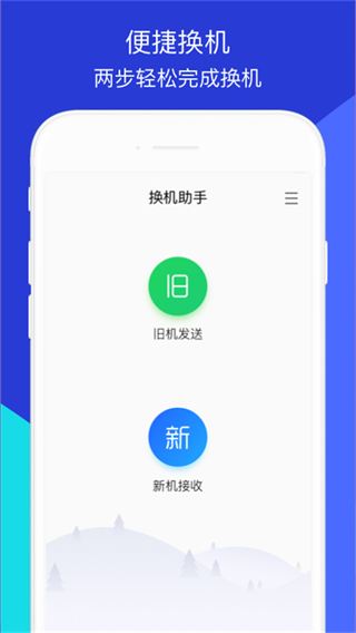 騰訊換機(jī)助手app v1.5.45官方安卓版 1