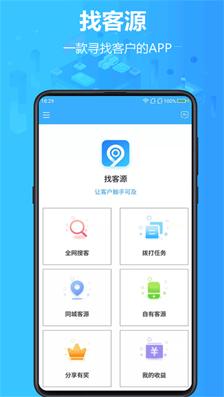 找客源app v4.5.0 安卓版 0