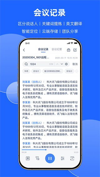 訊飛聽(tīng)見(jiàn)會(huì)議app v1.1.1823 官方安卓版 3