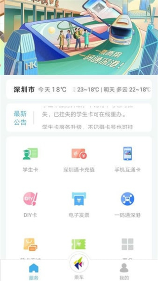 深圳通 v2.8.12