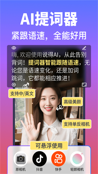 說得相機ai提詞器 v6.2 安卓版 2