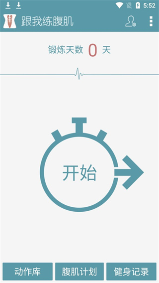 跟我練腹肌軟件 v3.1.0 安卓版 0