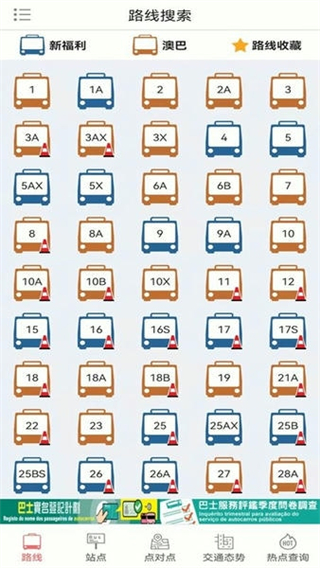 澳门巴士报站 v2.2.23