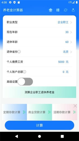 養(yǎng)老金計(jì)算器 v1.5.8 安卓版 0