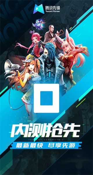 騰訊先游云游戲平臺 v7.4.1.6011606 官方安卓版 0