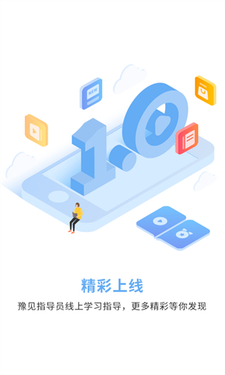 豫見(jiàn)指導(dǎo)員官方 v1.6.0 安卓版 0