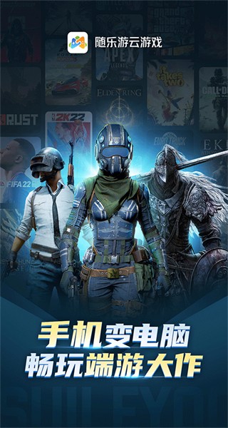 隨樂游云游戲官方正版 v4.3.8.005 安卓版 0