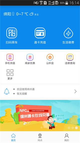 绵州通公交卡 v3.1.31