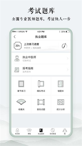 中醫(yī)通免費(fèi)(中醫(yī)題庫)下載 v5.8.9 最新版 0