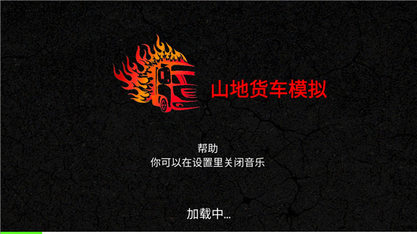山地货车模拟内置菜单 v3.2.13
