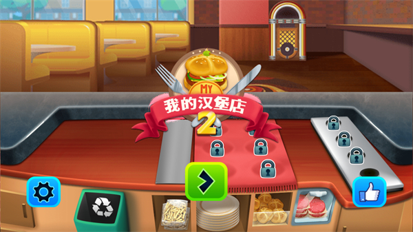 我的汉堡店2新版本 v1.2.51