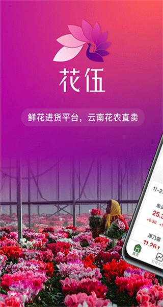 花伍鮮花交易平臺 v2.5.8安卓版 1