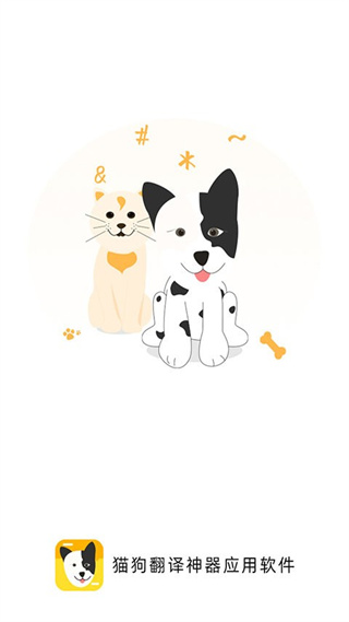 貓狗翻譯神器 v3.3 安卓版 0