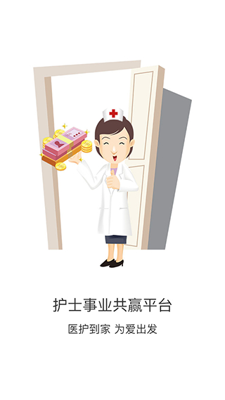 醫(yī)護(hù)到家醫(yī)護(hù)版app v2.155 最新版 1