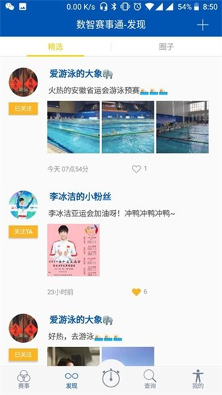 數(shù)智賽事通(游泳賽事查詢) v4.2.4 安卓版 0