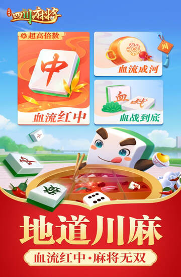 四川麻將血流成河下載 v1.5.9 1