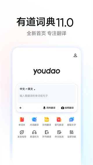 網(wǎng)易有道詞典app v11.0.6安卓版 1