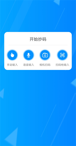 迅捷抄碼器客戶端 v8.4.1 安卓版 1