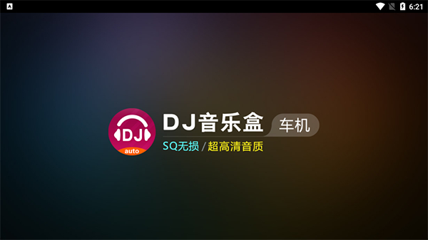 dj音樂盒車機(jī)版 v4.2.1安卓版 2