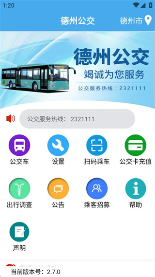 德州智能掌上公交app v2.7.0 安卓最新版 0