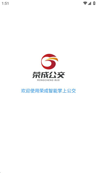 榮成智能掌上公交最新版 v5.3.2 最新版 0