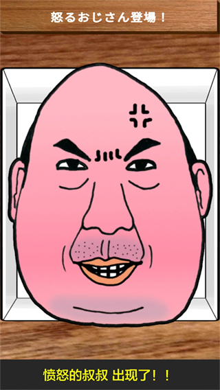 愤怒的大叔正版 v2.2.21