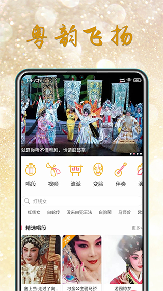 粵劇迷 v1.5.9 安卓版 2