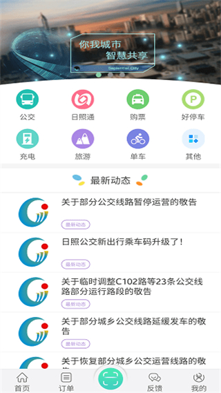 日照新出行公交車(chē)app v4.0 官方安卓版 3