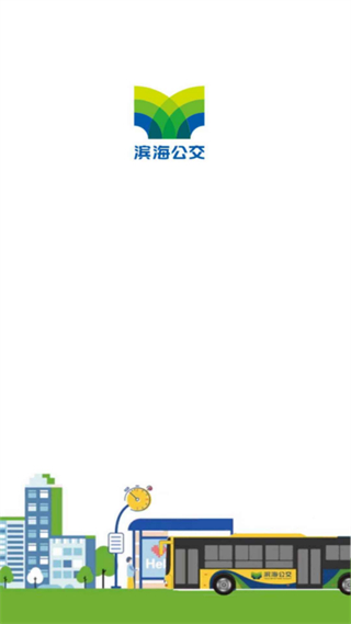 車到達(濱海公交) v3.2.3 安卓版 1