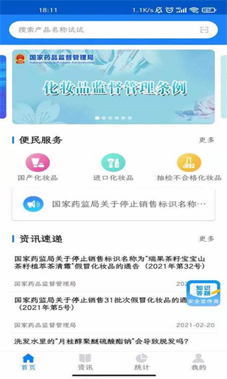 化妝品監(jiān)管軟件 v3.4.1安卓版 3