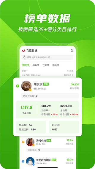 飛瓜數(shù)據(jù)手機(jī)版本 v1.8.9 安卓版 3