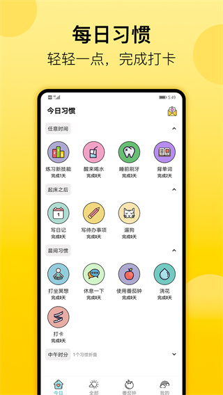 日常習(xí)慣打卡 v6.27.8 0
