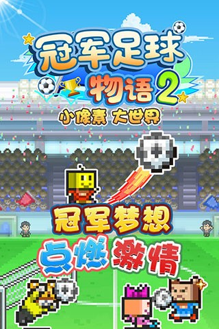 冠军足球物语2汉化无限金币研究点 v2.1.92