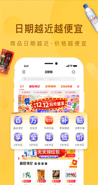 好食期特惠食品 v5.1.23 安卓版 2