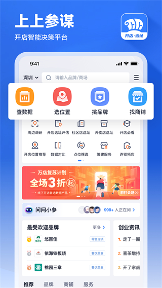 上上參謀創(chuàng)業(yè)開店 v5.9.9 安卓官方版 0
